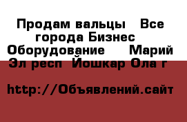 Продам вальцы - Все города Бизнес » Оборудование   . Марий Эл респ.,Йошкар-Ола г.